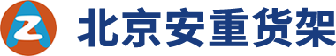 北京安重貨架有限公司